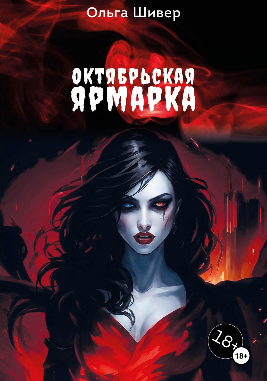 Обложка книги «Октябрьская ярмарка»