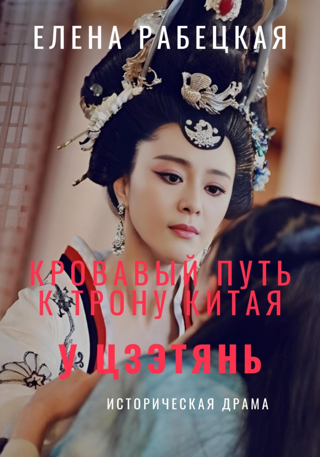 Обложка книги «У Цзэтянь. Кровавый путь к трону Китая»
