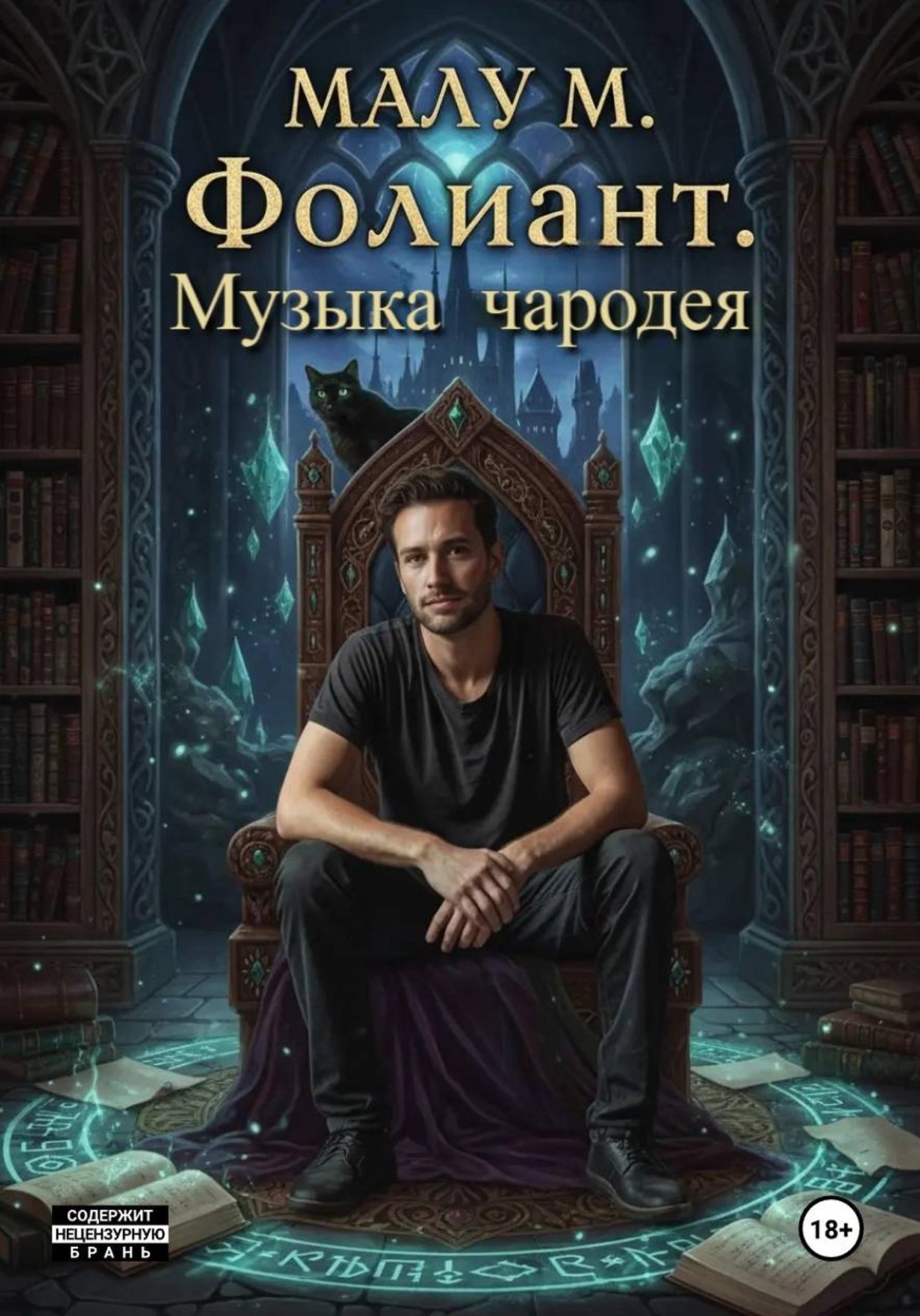 Обложка книги «Фолиант. Музыка чародея»