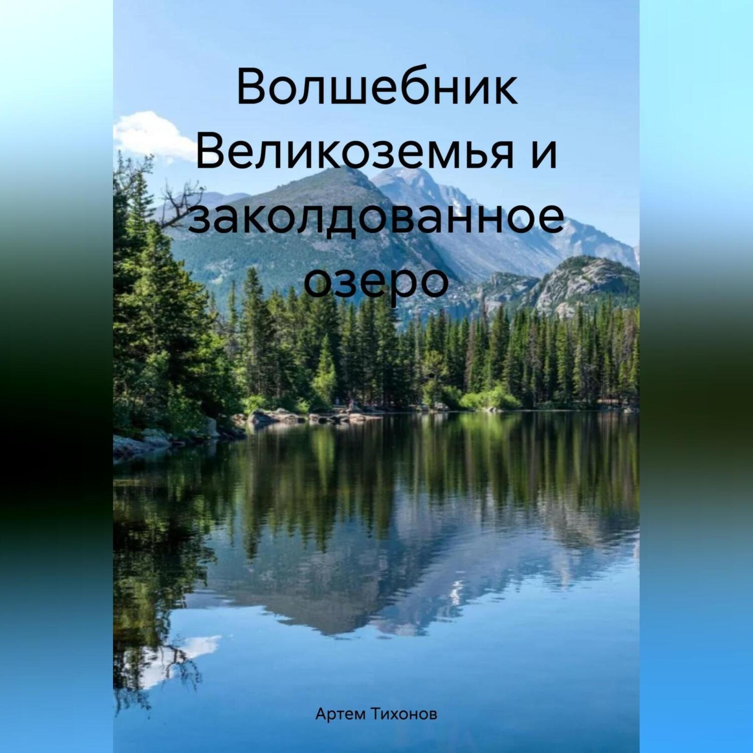 Обложка книги «Волшебник Великоземья и заколдованное озеро»