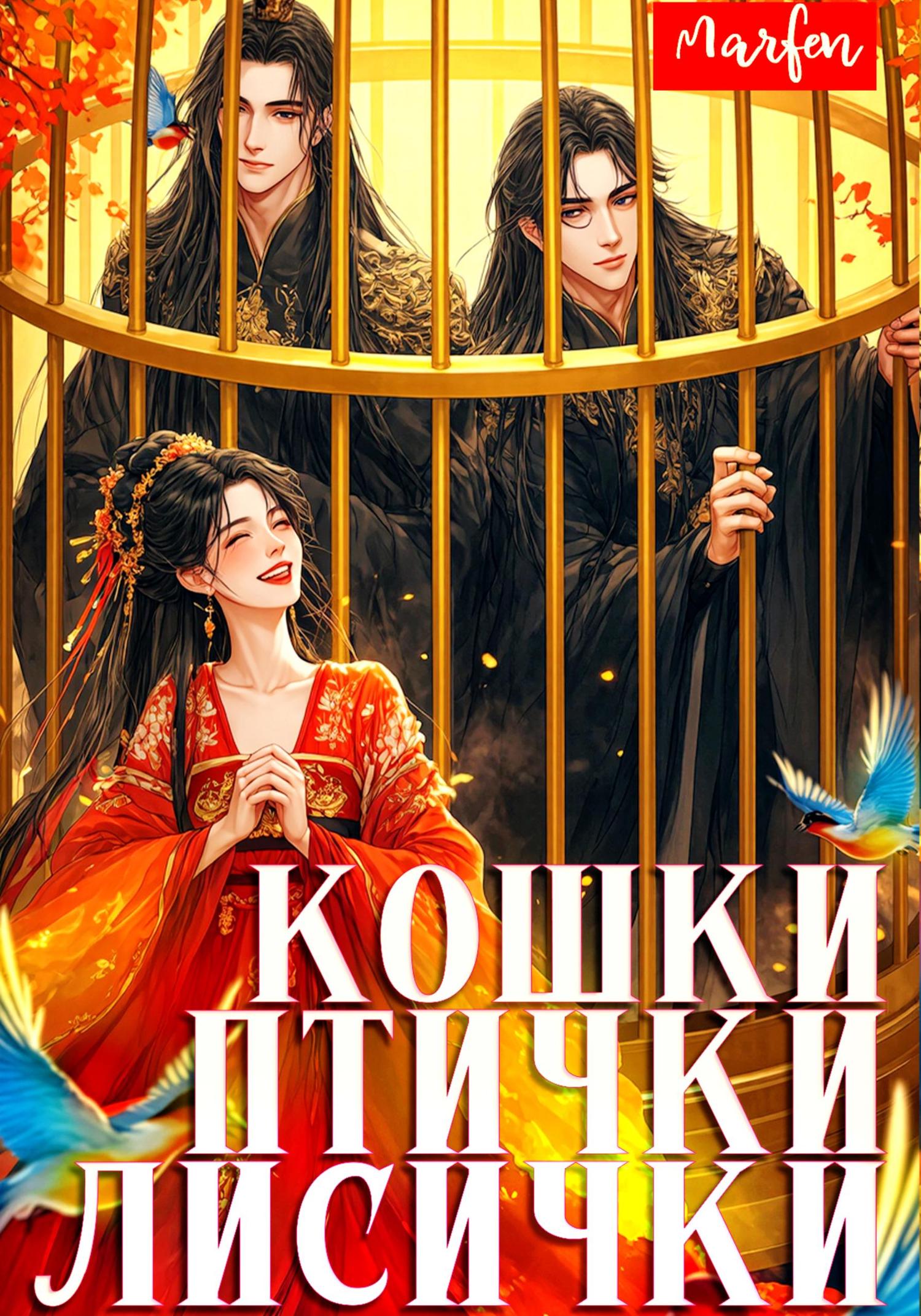 Обложка книги «Кошки-птички-лисички»