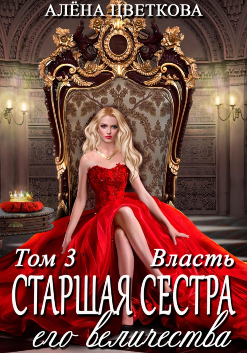 Обложка книги «Старшая сестра его величества. Власть. Шаг 3»