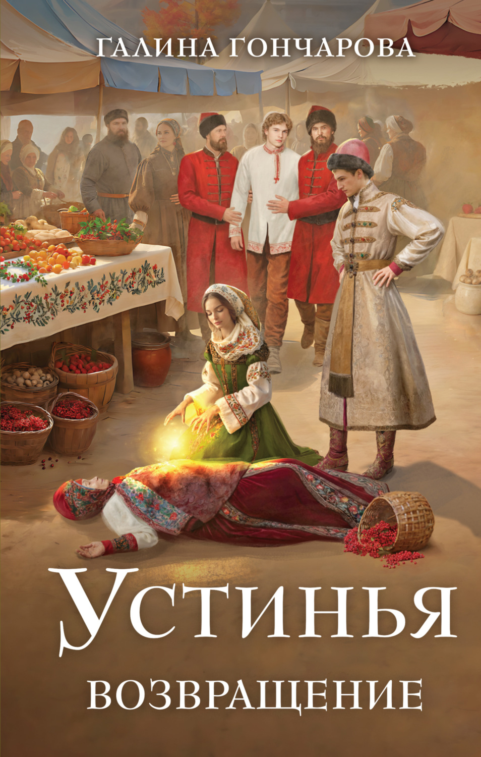 Обложка книги «Устинья. Возвращение»
