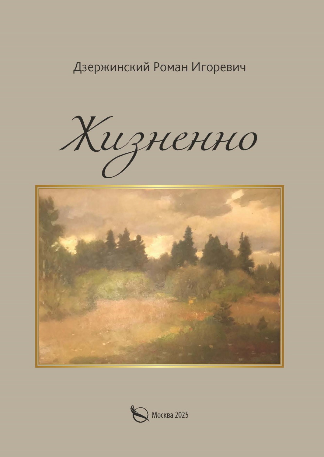 Обложка книги «Жизненно»