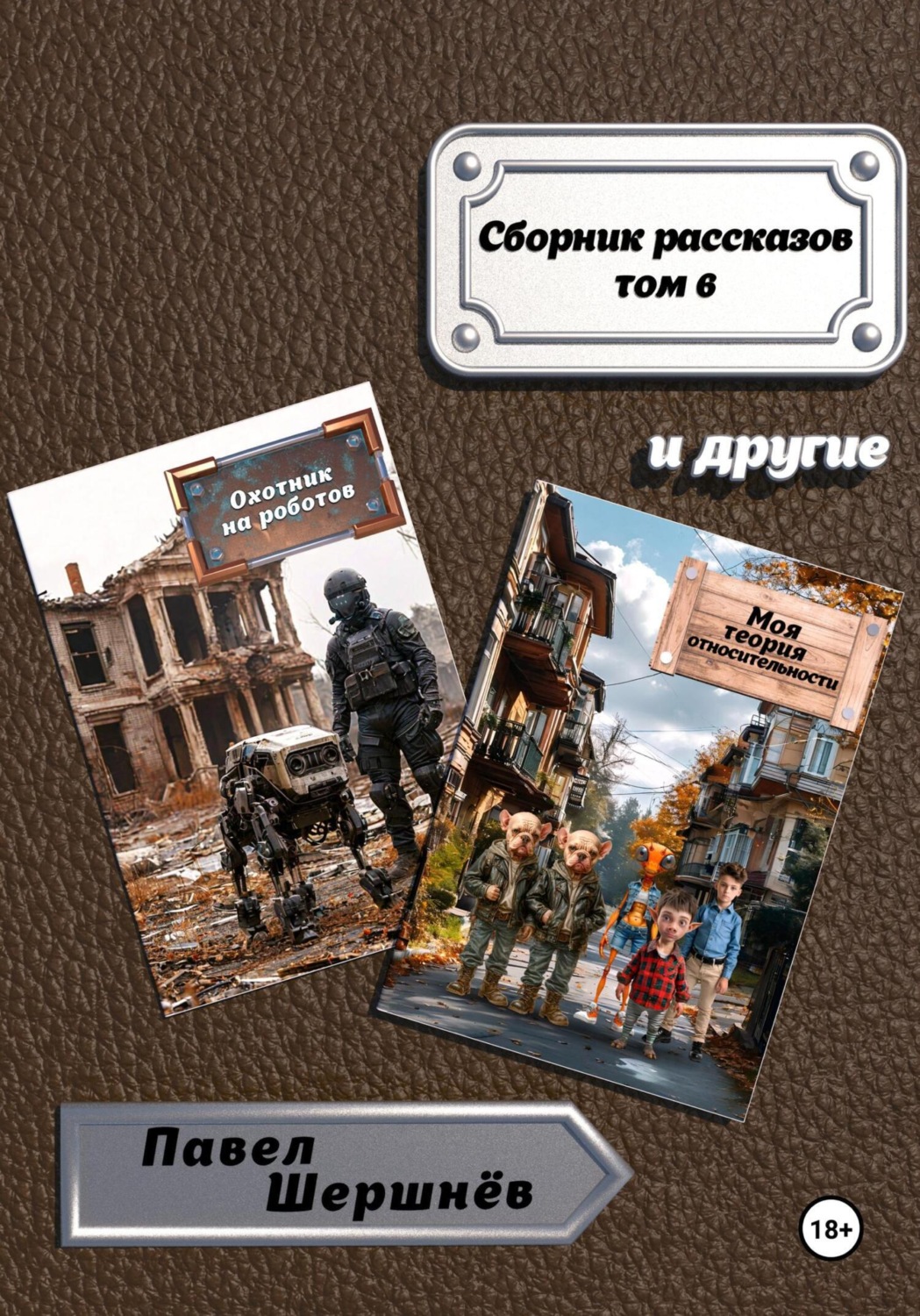 Обложка книги «Сборник рассказов. Том 6»
