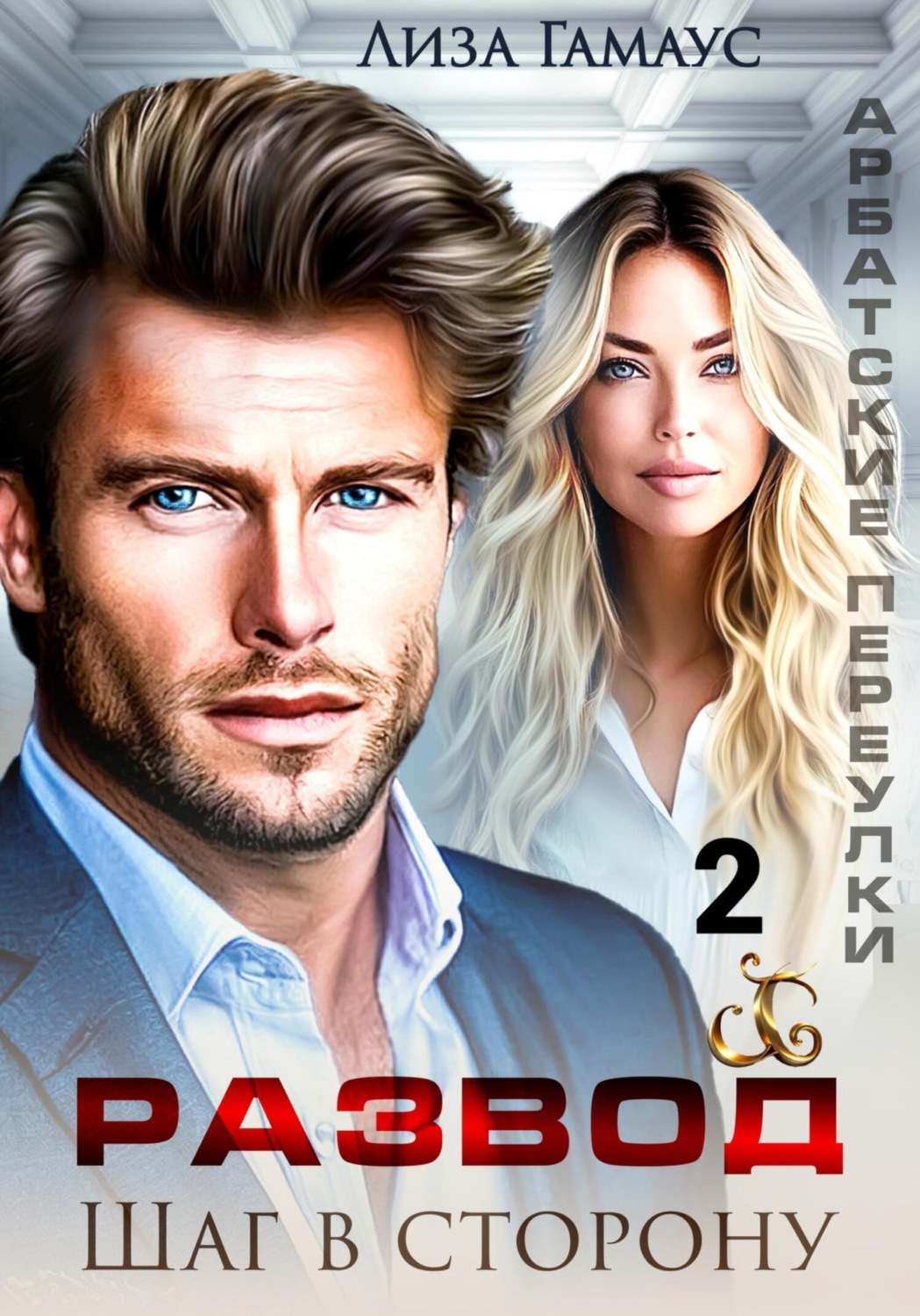 Обложка книги «Развод. Шаг в сторону 2»