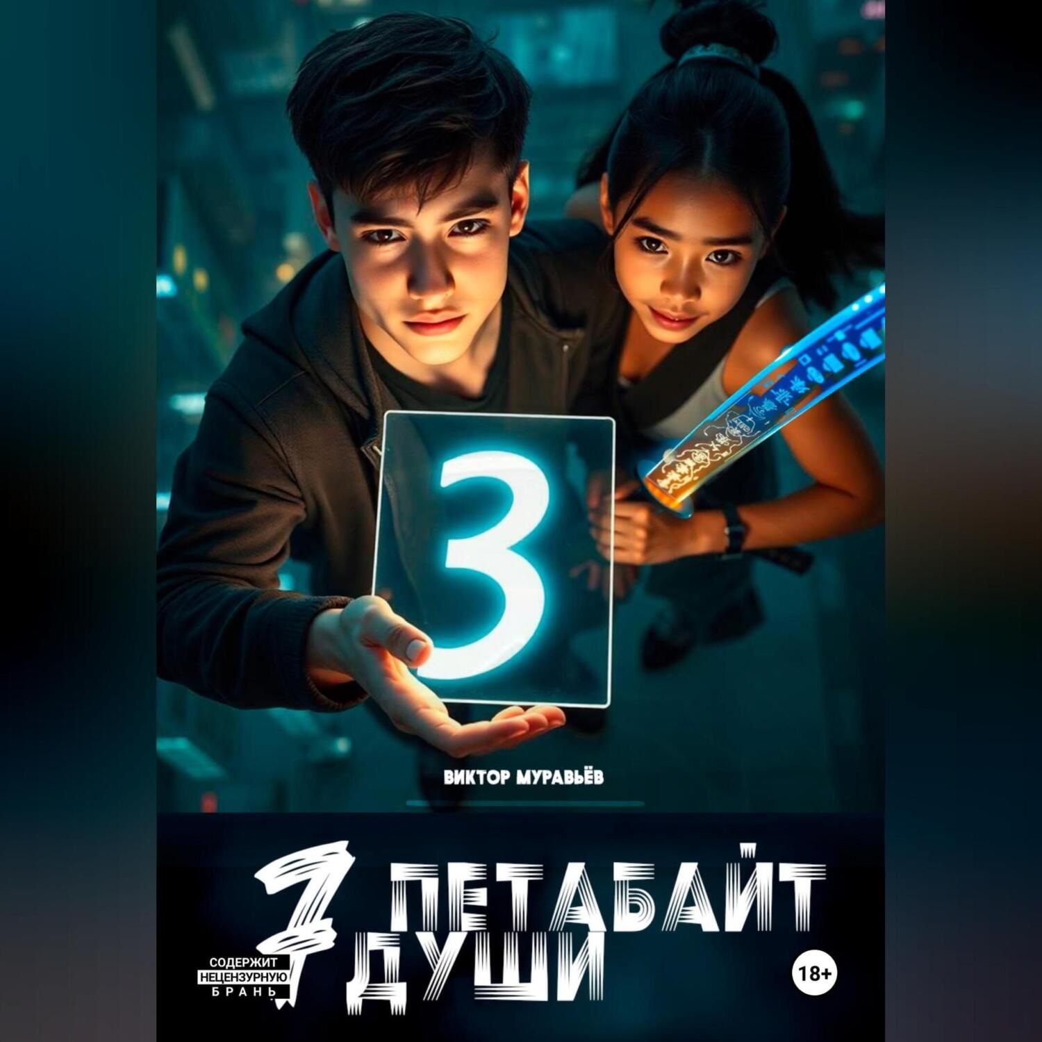 Обложка книги «7 Петабайт души. 3 часть»