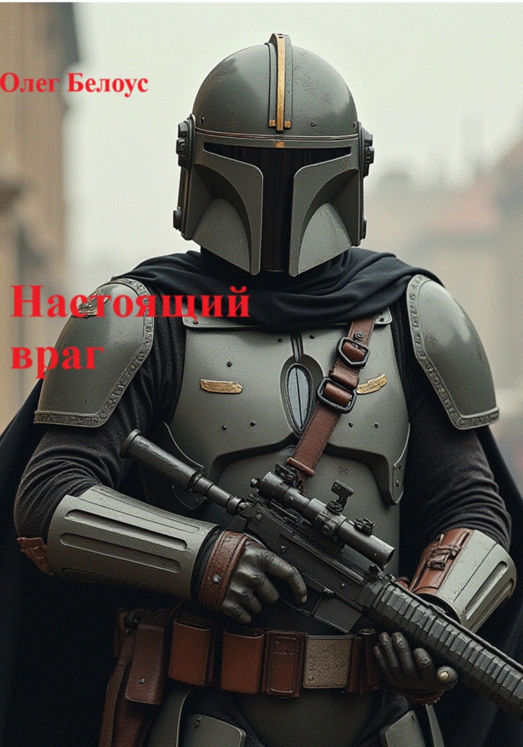 Обложка книги «Настоящий враг»