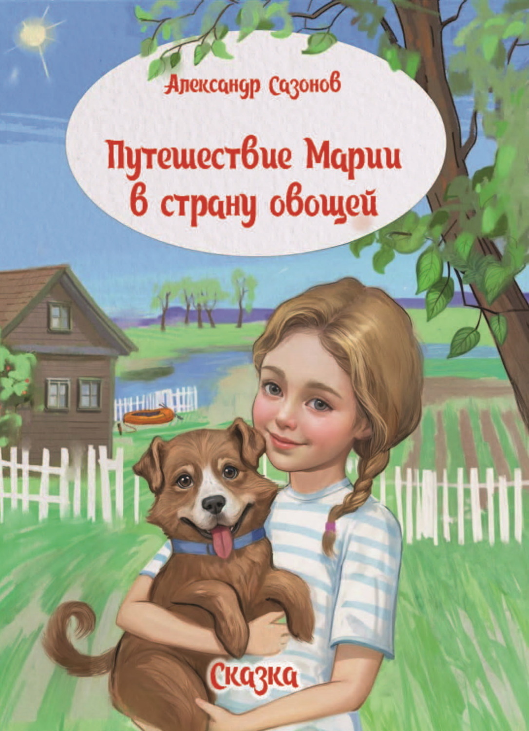 Обложка книги «Путешествие Марии в страну овощей»