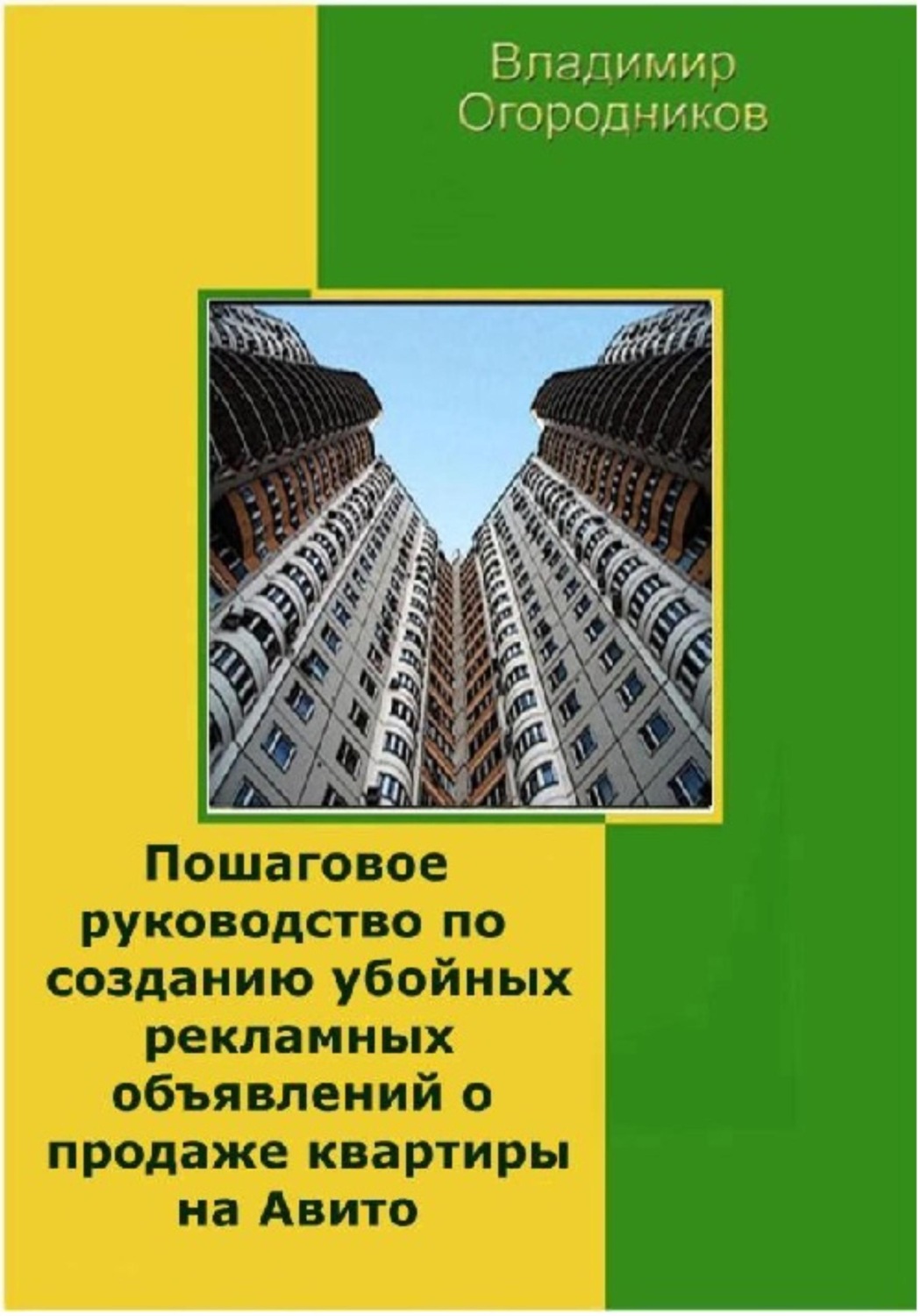 Обложка книги «Пошаговое руководство по созданию убойных рекламных объявлений о продаже квартиры на Авито»