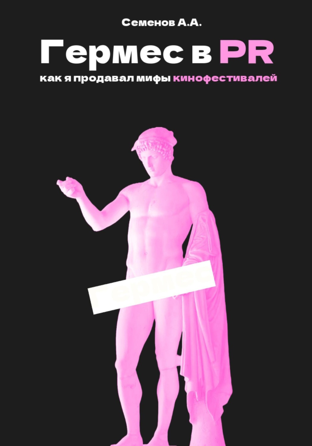 Обложка книги «Гермес в PR, или как я продавал мифы кинофестивалей»