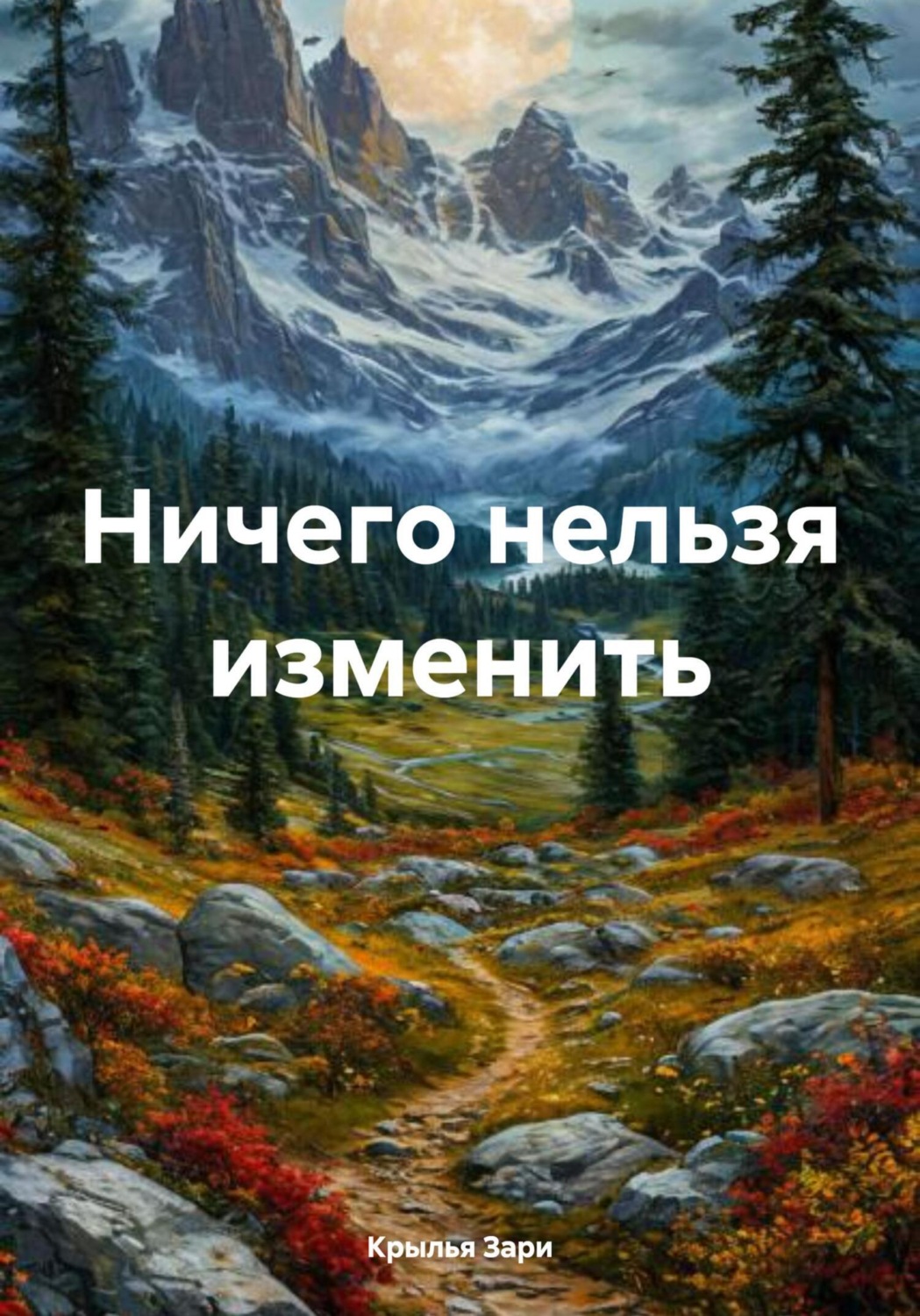 Обложка книги «Ничего нельзя изменить»