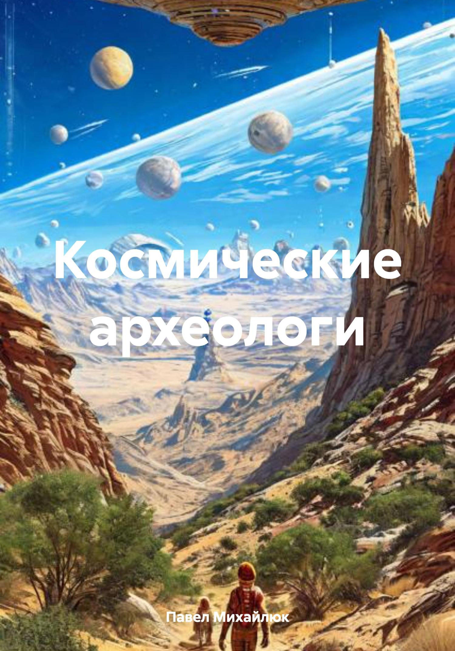 Обложка книги «Космические археологи»