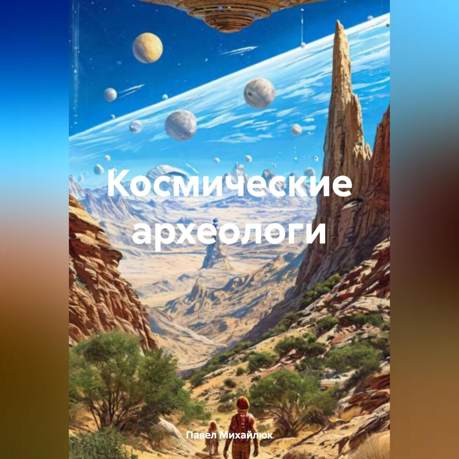 Обложка книги «Космические археологи»