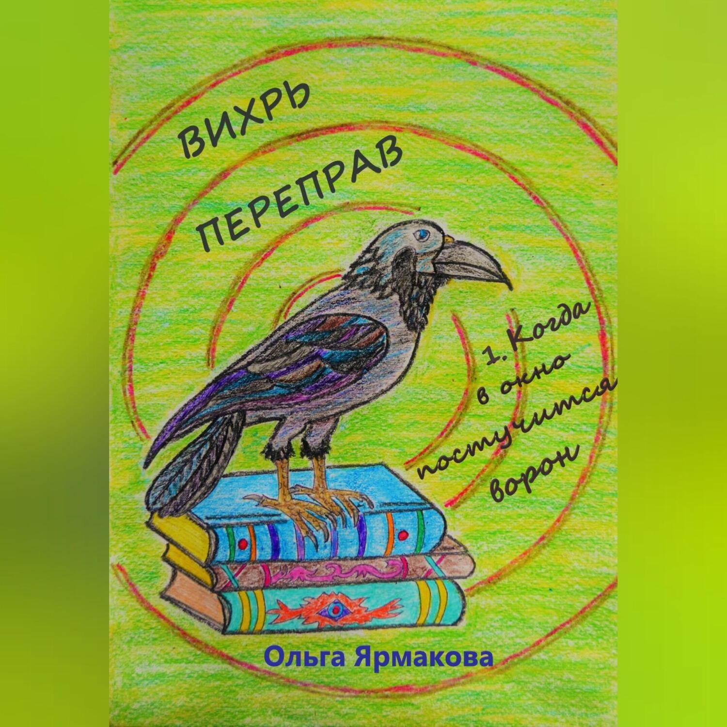Обложка книги «Вихрь переправ: 1. Когда в окно постучится ворон»