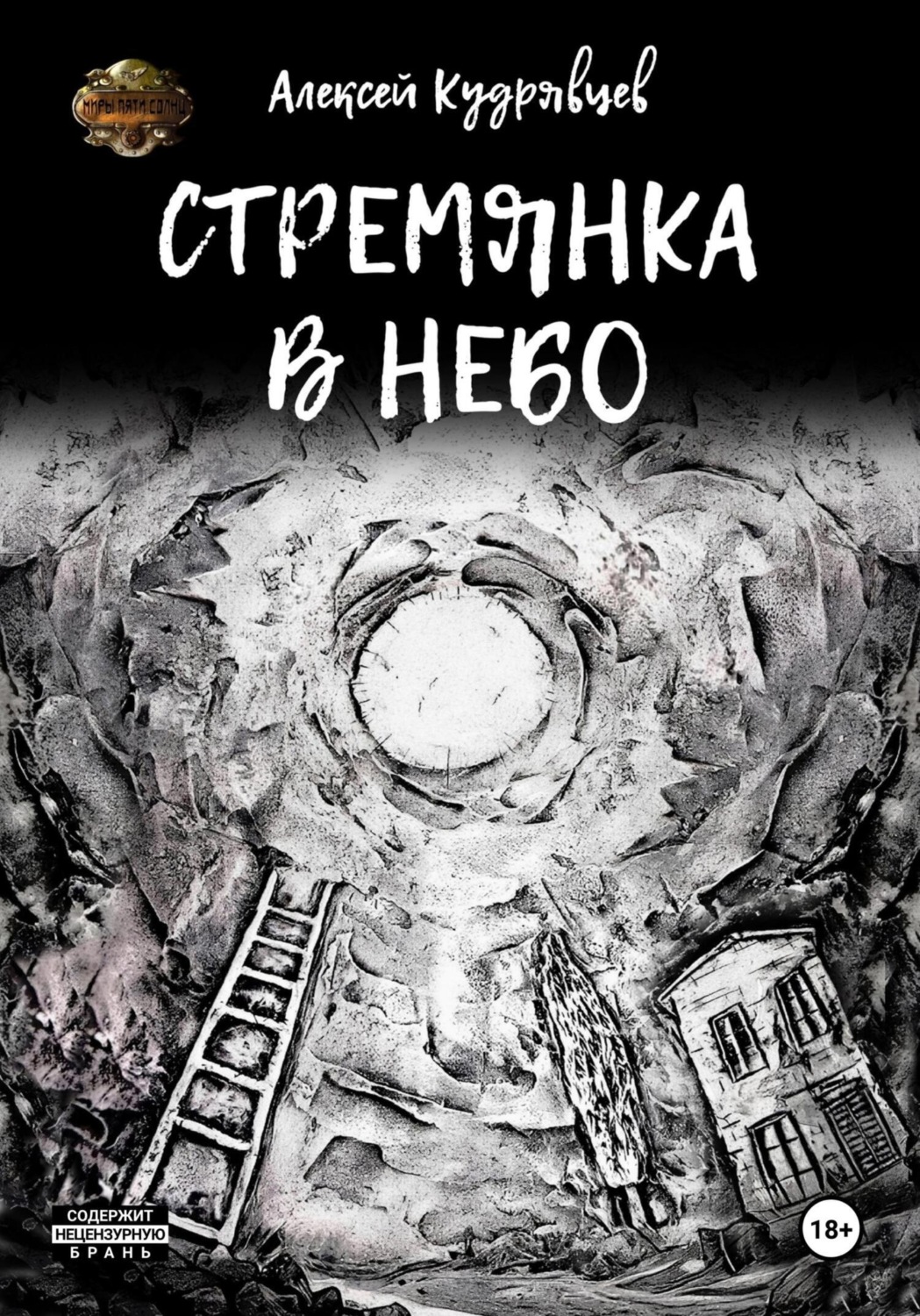 Обложка книги «Стремянка в небо»
