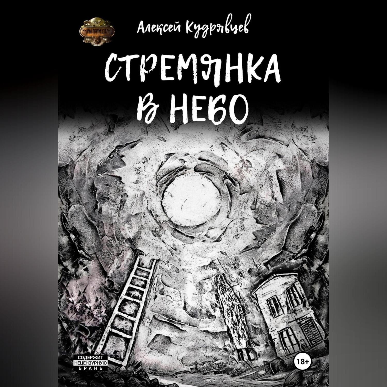 Обложка книги «Стремянка в небо»