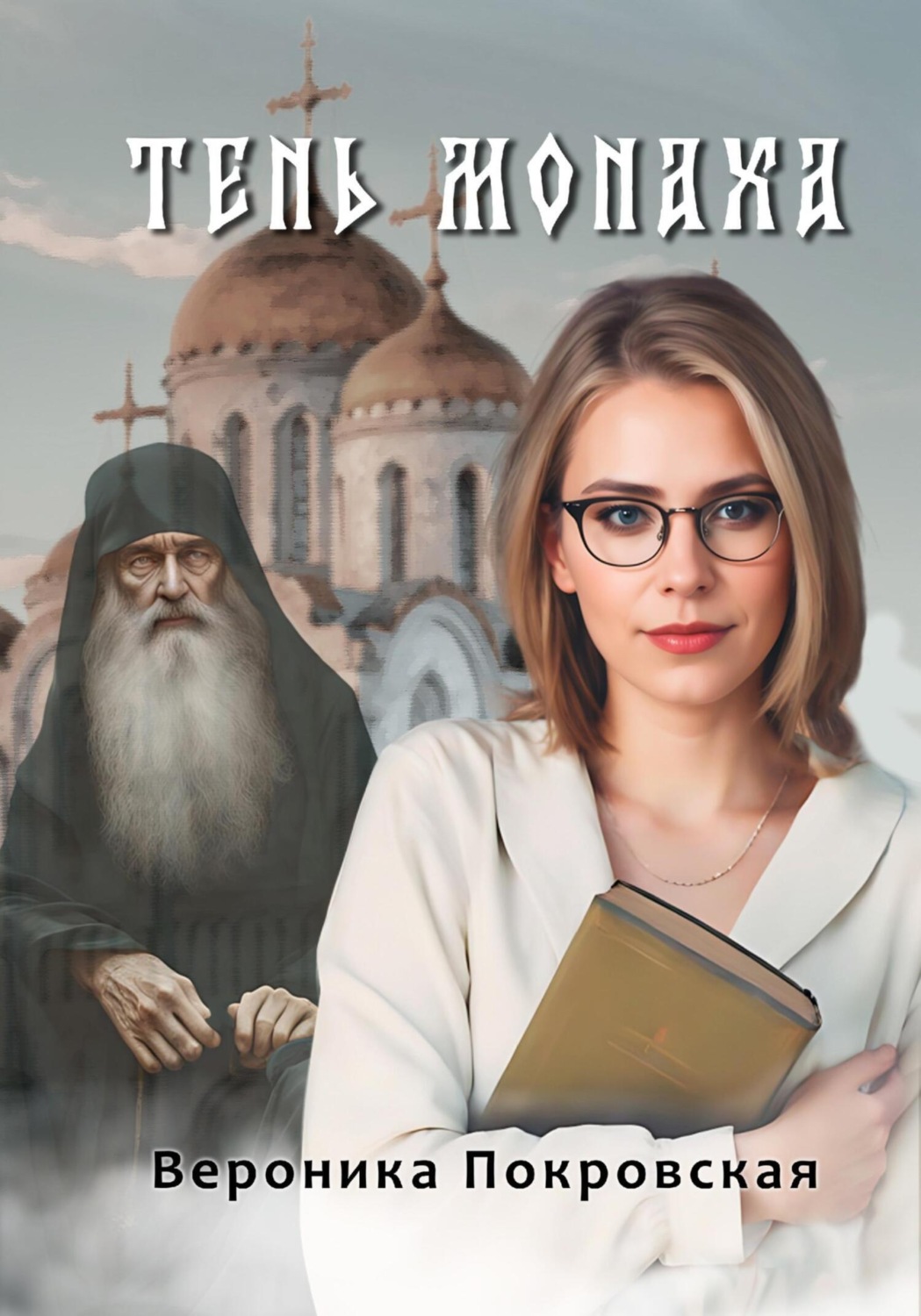 Обложка книги «Тень монаха»