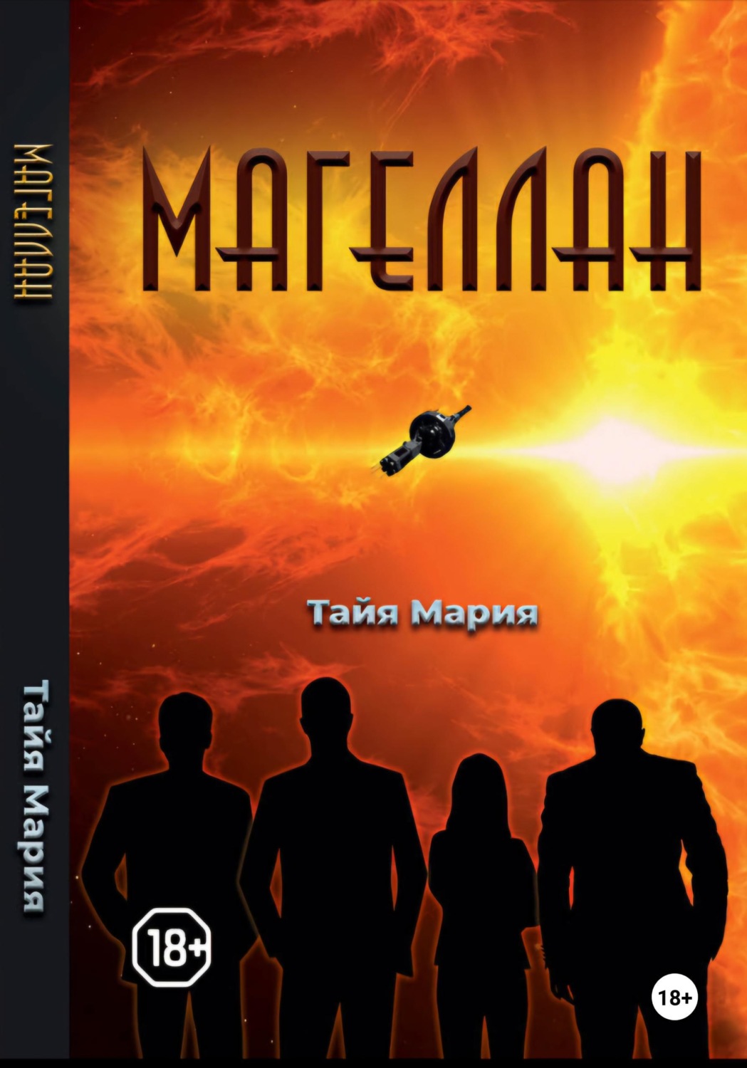 Обложка книги «Магеллан»