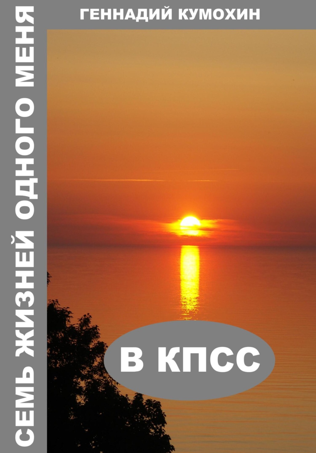 Обложка книги «Семь жизней одного меня. В КПСС»