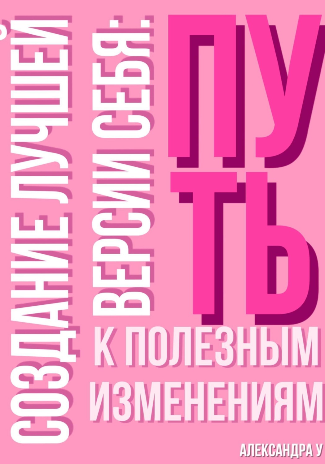 Обложка книги «Создание лучшей версии себя: Путь к полезным изменениям»