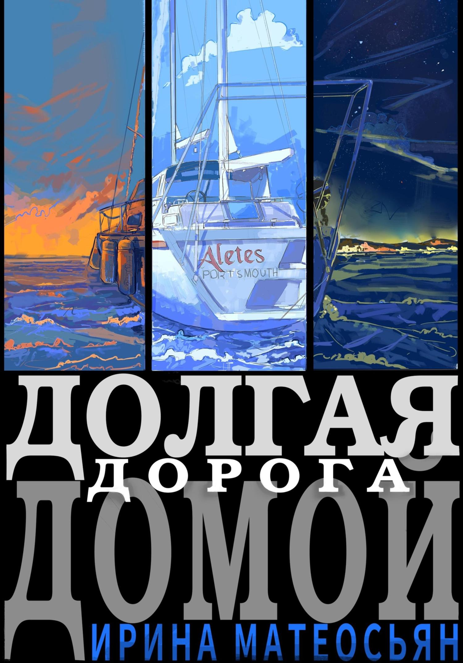 Обложка книги «Долгая дорога домой»