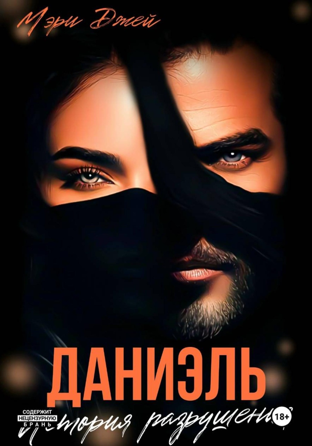 Обложка книги «Даниэль. История разрушения»