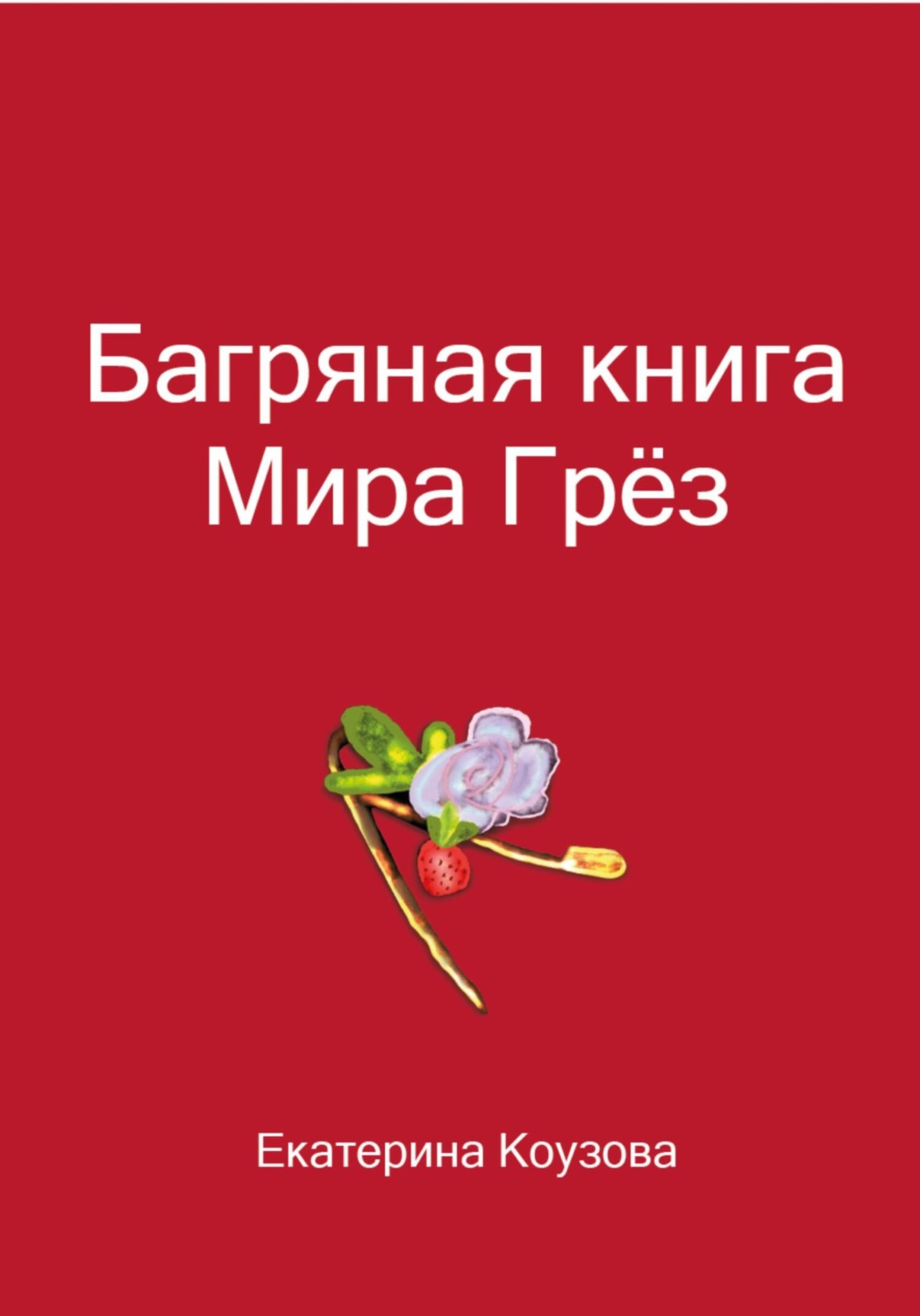 Обложка книги «Багряная книга Мира Грёз»