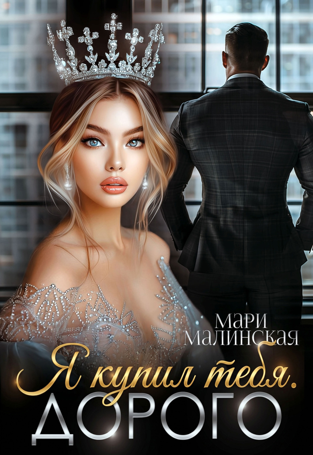 Обложка книги «Я купил тебя. Дорого»