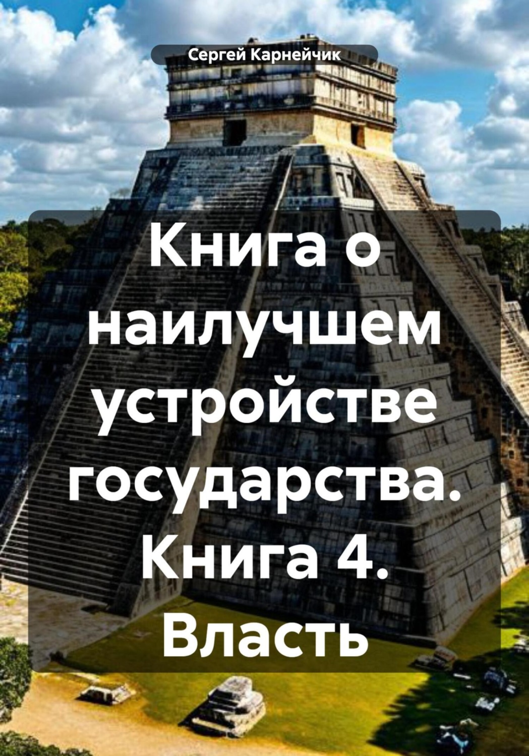 Обложка книги «Книга о наилучшем устройстве государства. Книга 4. Власть»