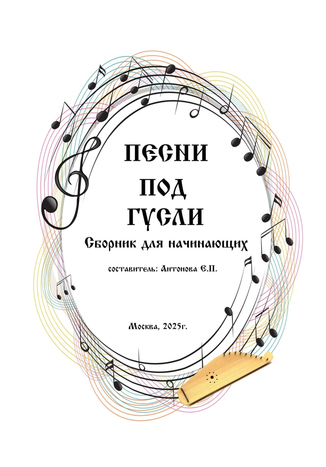Обложка книги «Песни под гусли. Сборник для начинающих»
