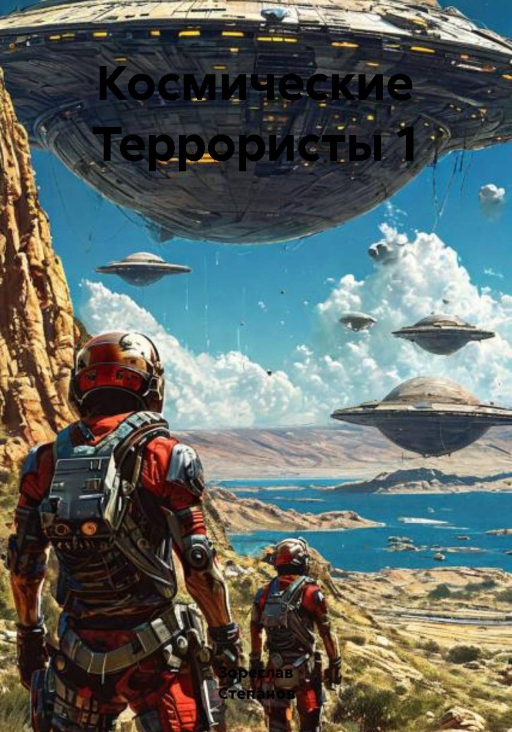 Обложка книги «Космические Террористы 1»