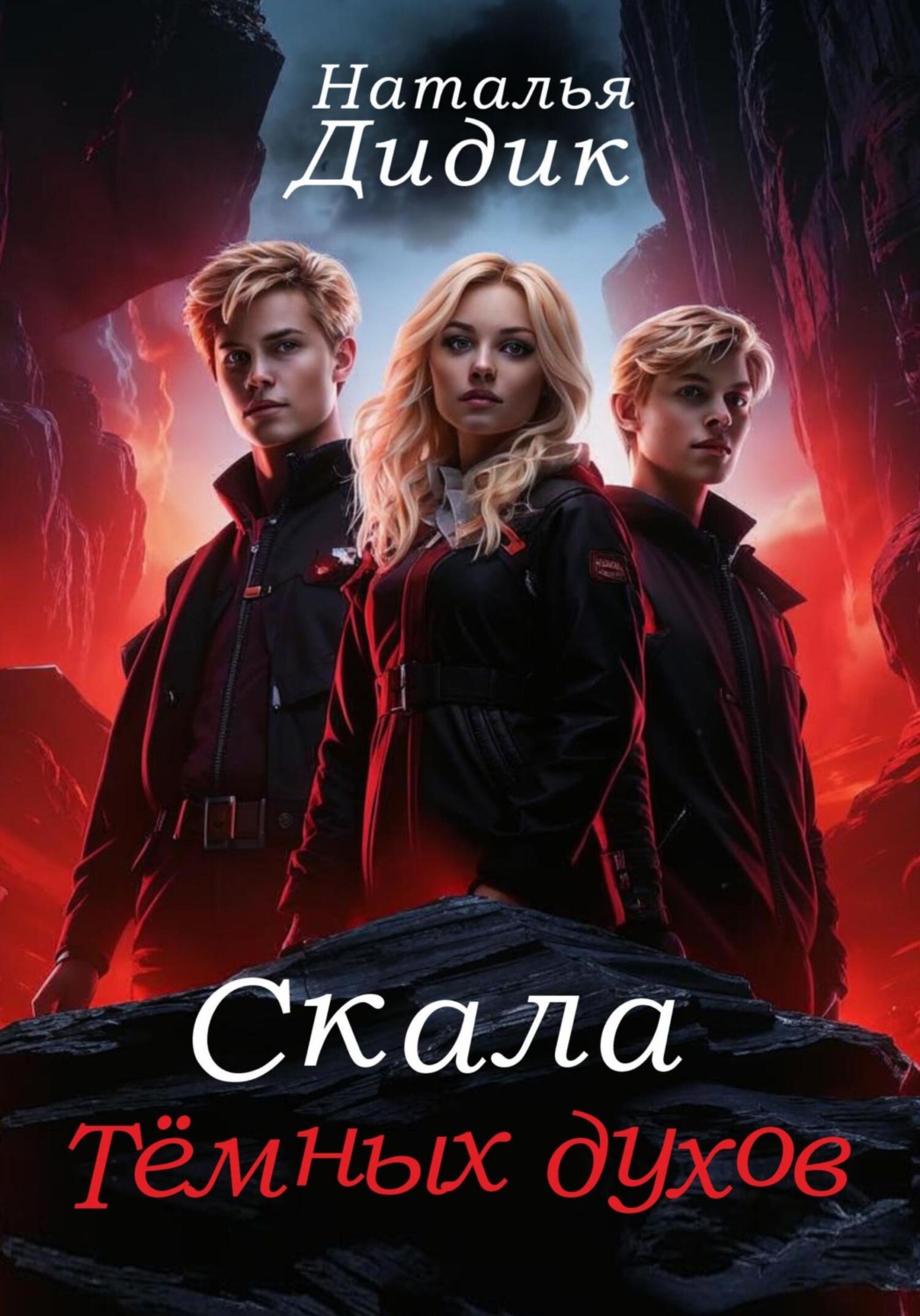 Обложка книги «Скала темных духов»