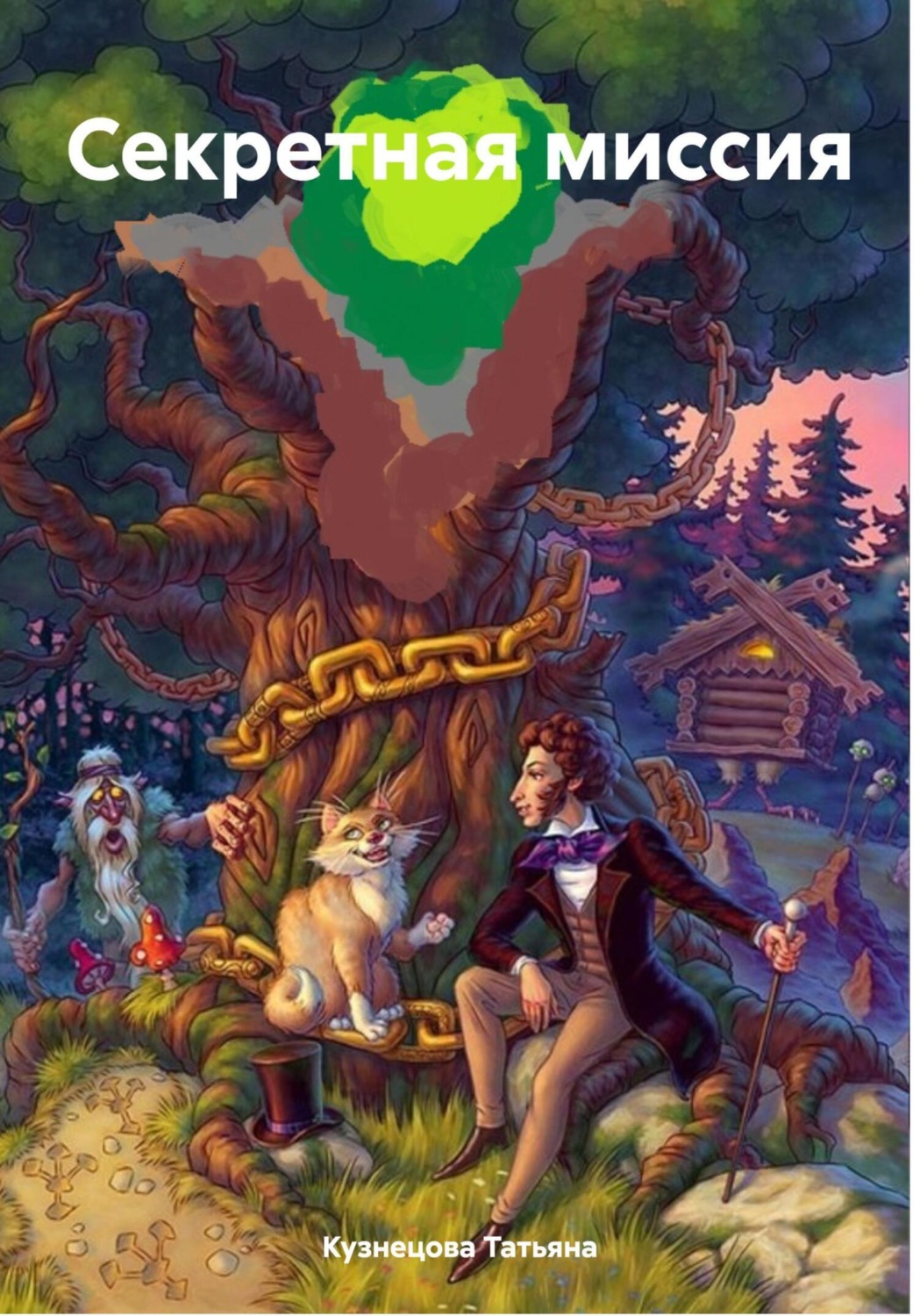Обложка книги «Секретная миссия»