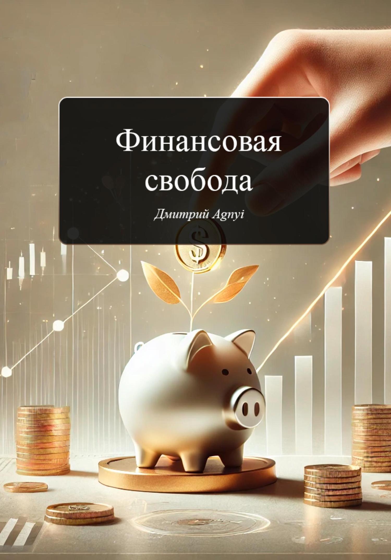 Обложка книги «Финансовая свобода»
