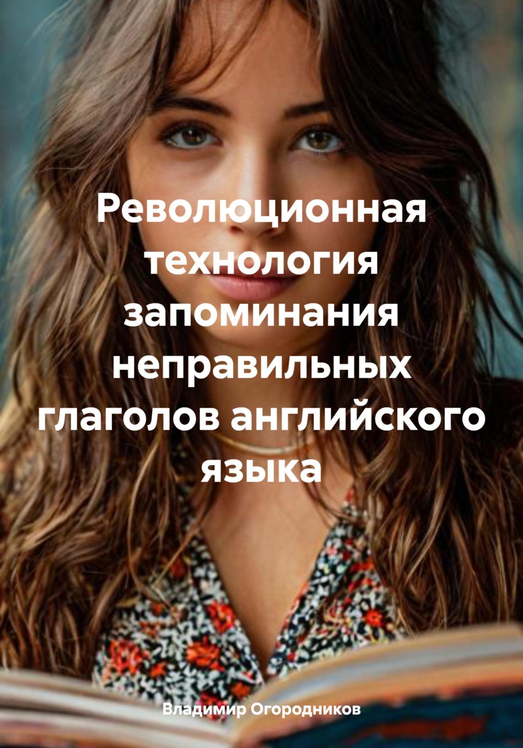 Обложка книги «Революционная технология запоминания неправильных глаголов английского языка»