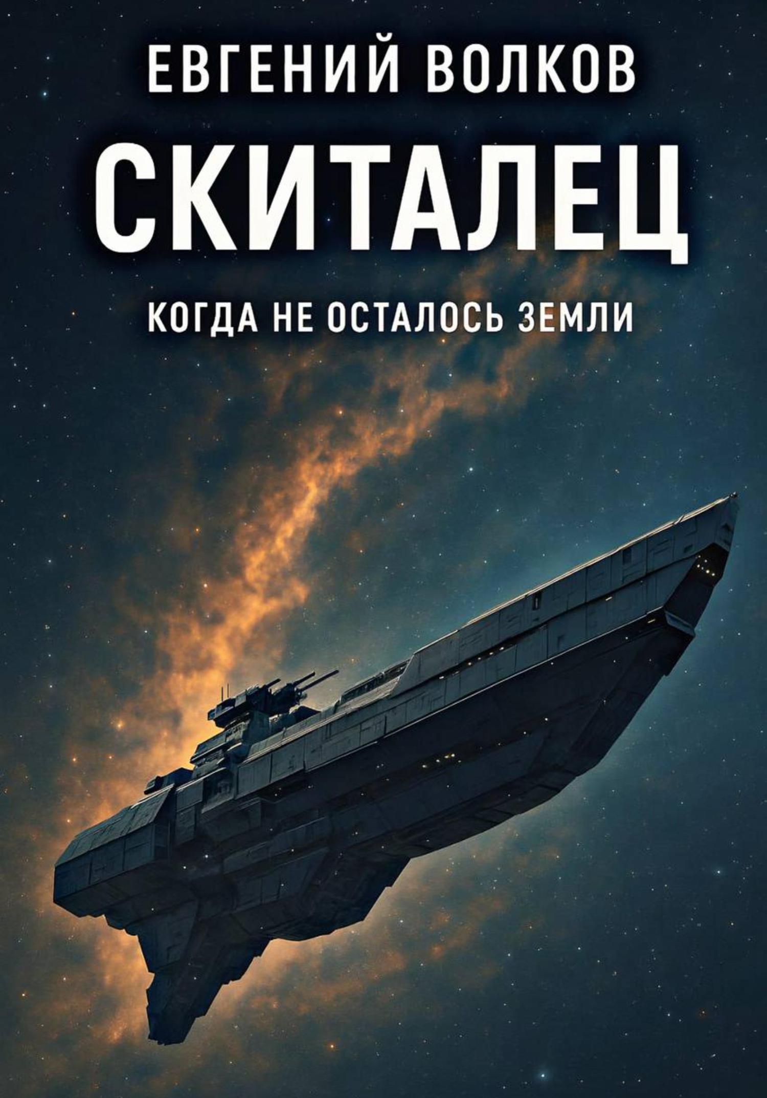Обложка книги «Скиталец»