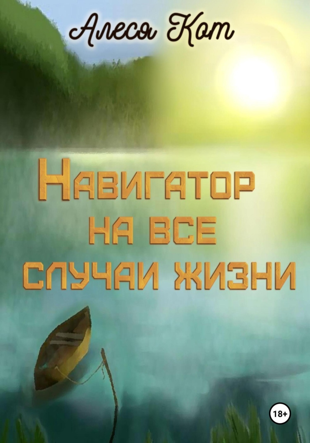 Обложка книги «Навигатор на все случаи жизни»