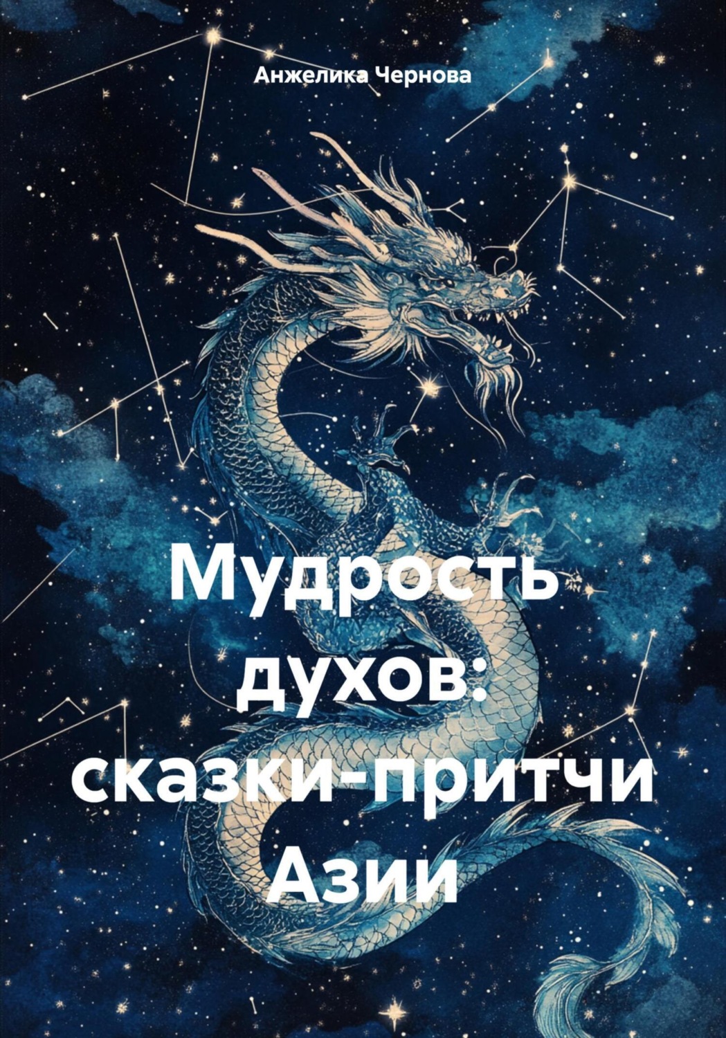 Обложка книги «Мудрость духов: сказки-притчи Азии»