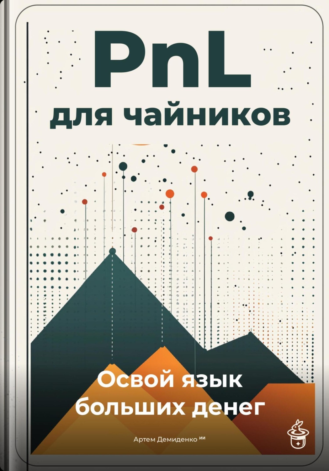 Обложка книги «PnL для чайников: Освой язык больших денег»