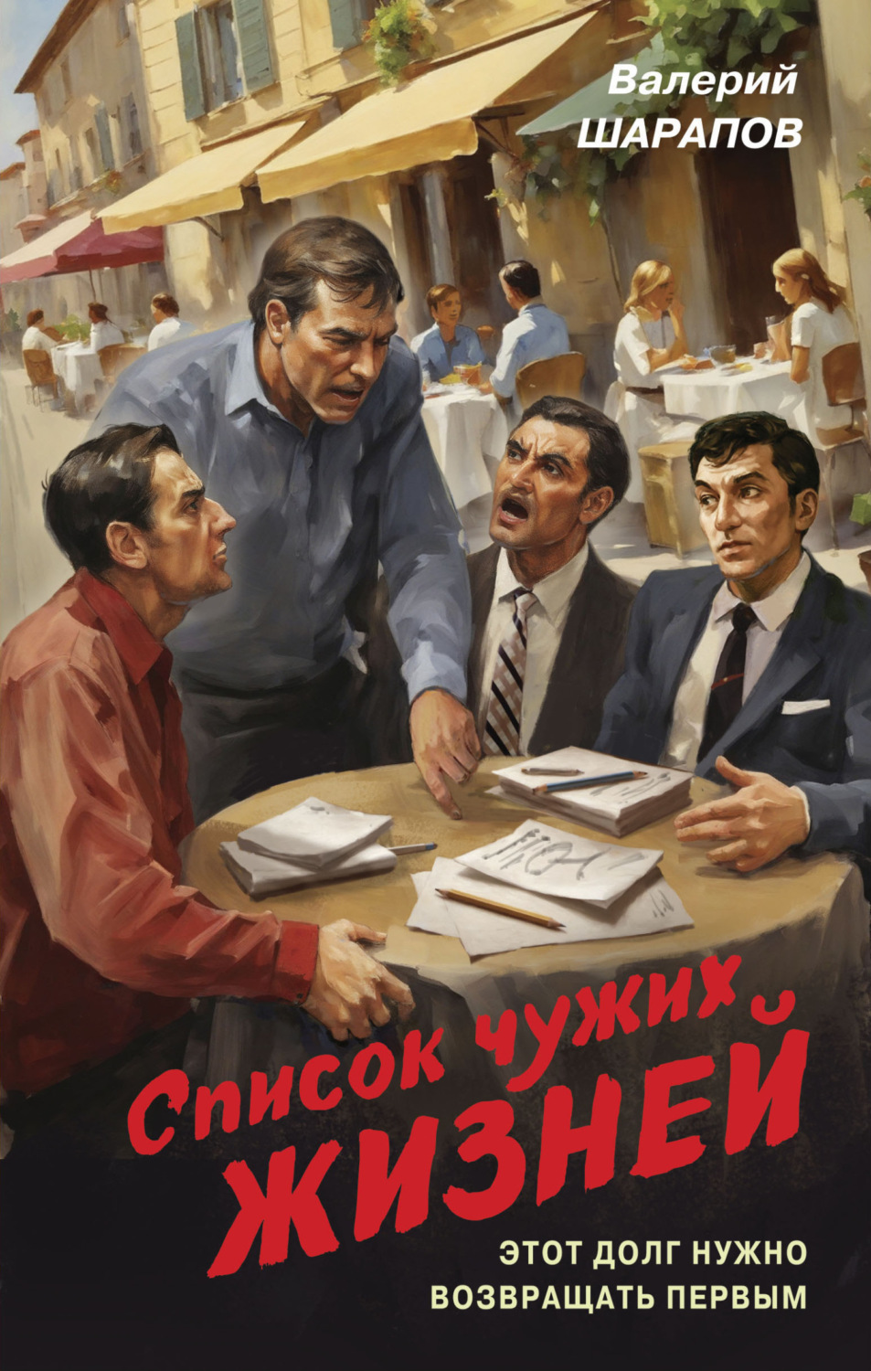 Обложка книги «Список чужих жизней»