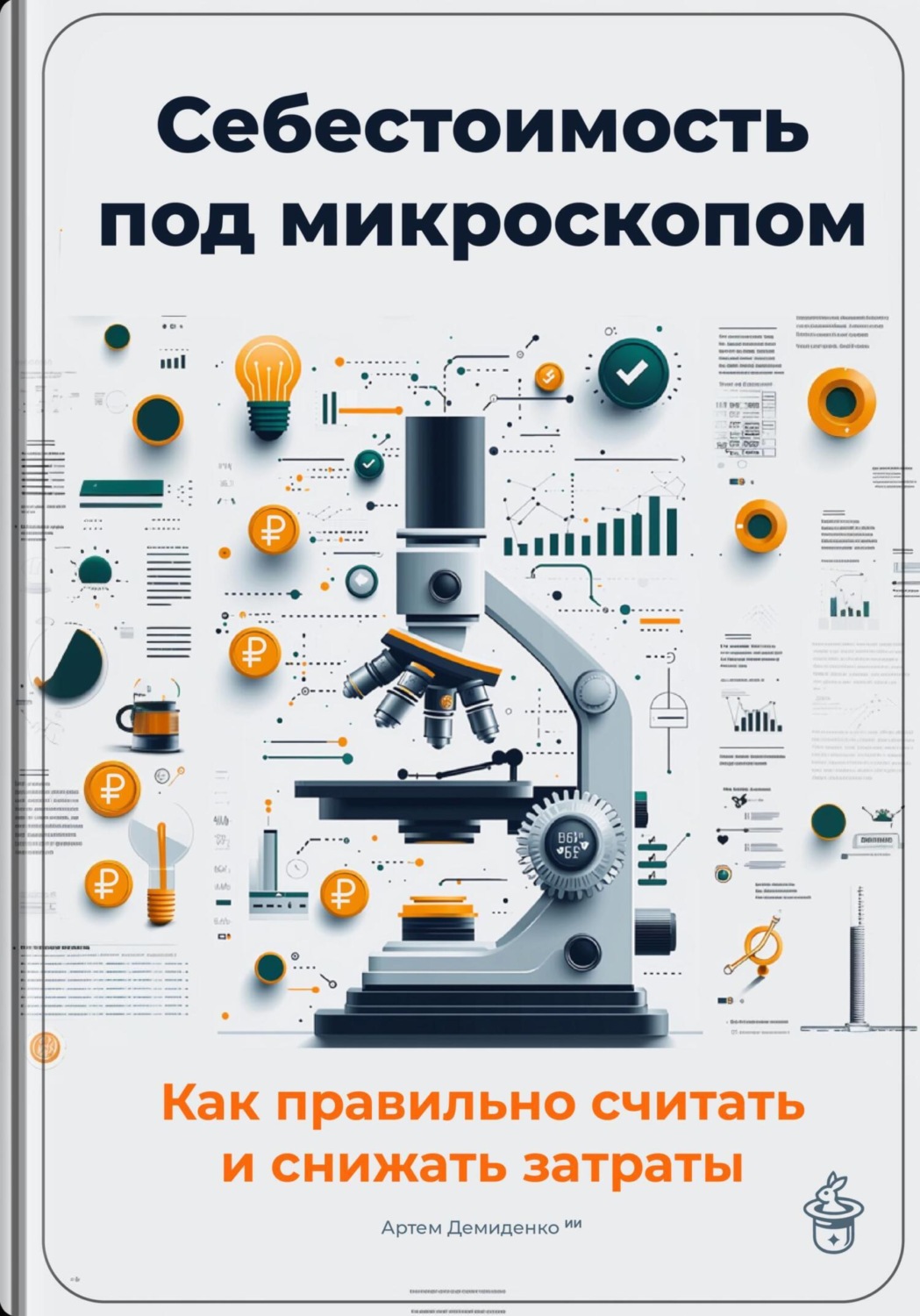 Обложка книги «Себестоимость под микроскопом: Как правильно считать и снижать затраты»