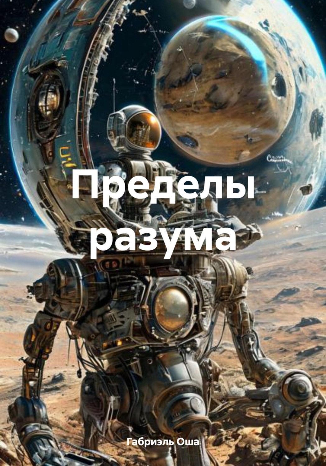 Обложка книги «Пределы разума»