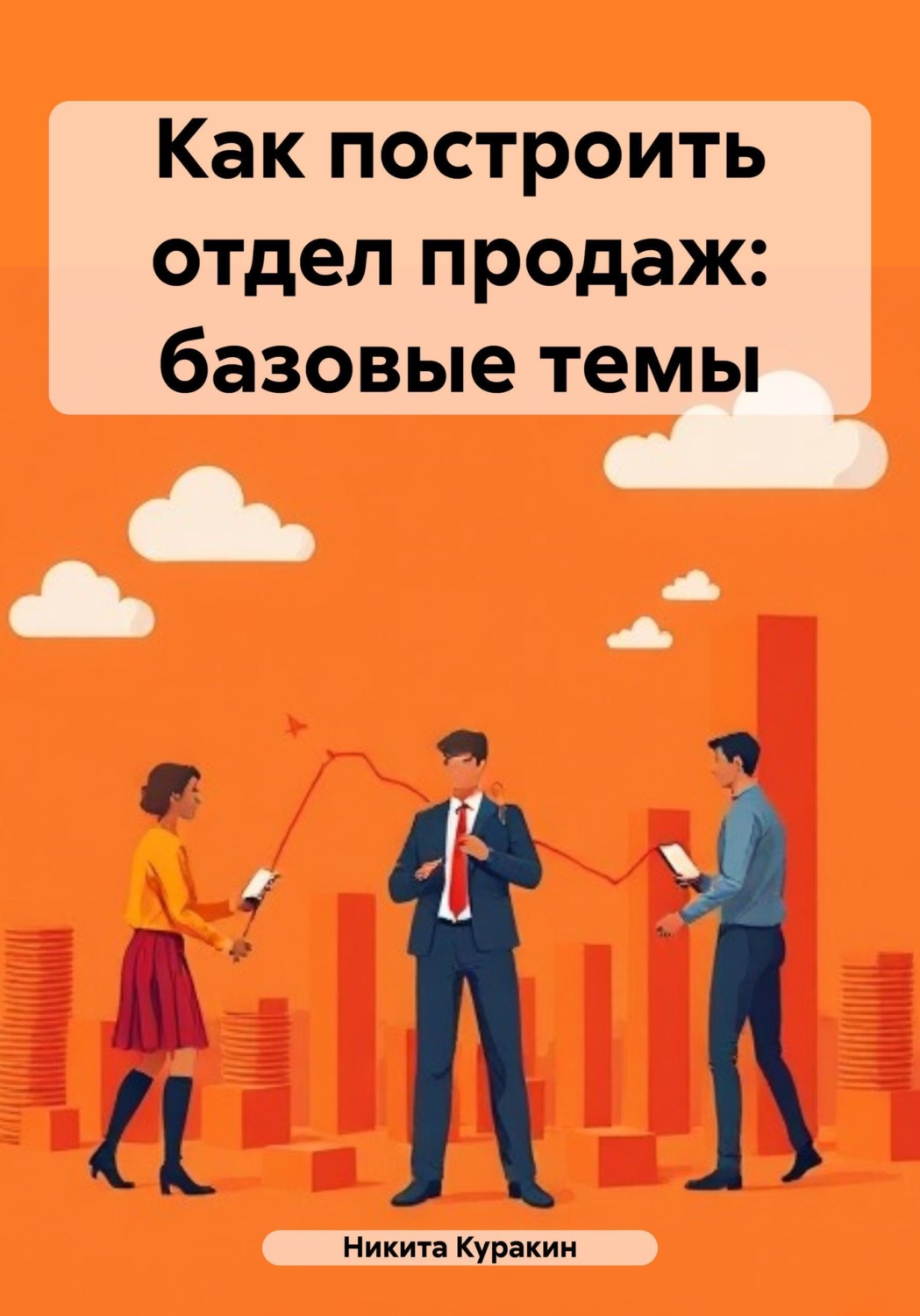 Обложка книги «Как построить отдел продаж: базовые темы»