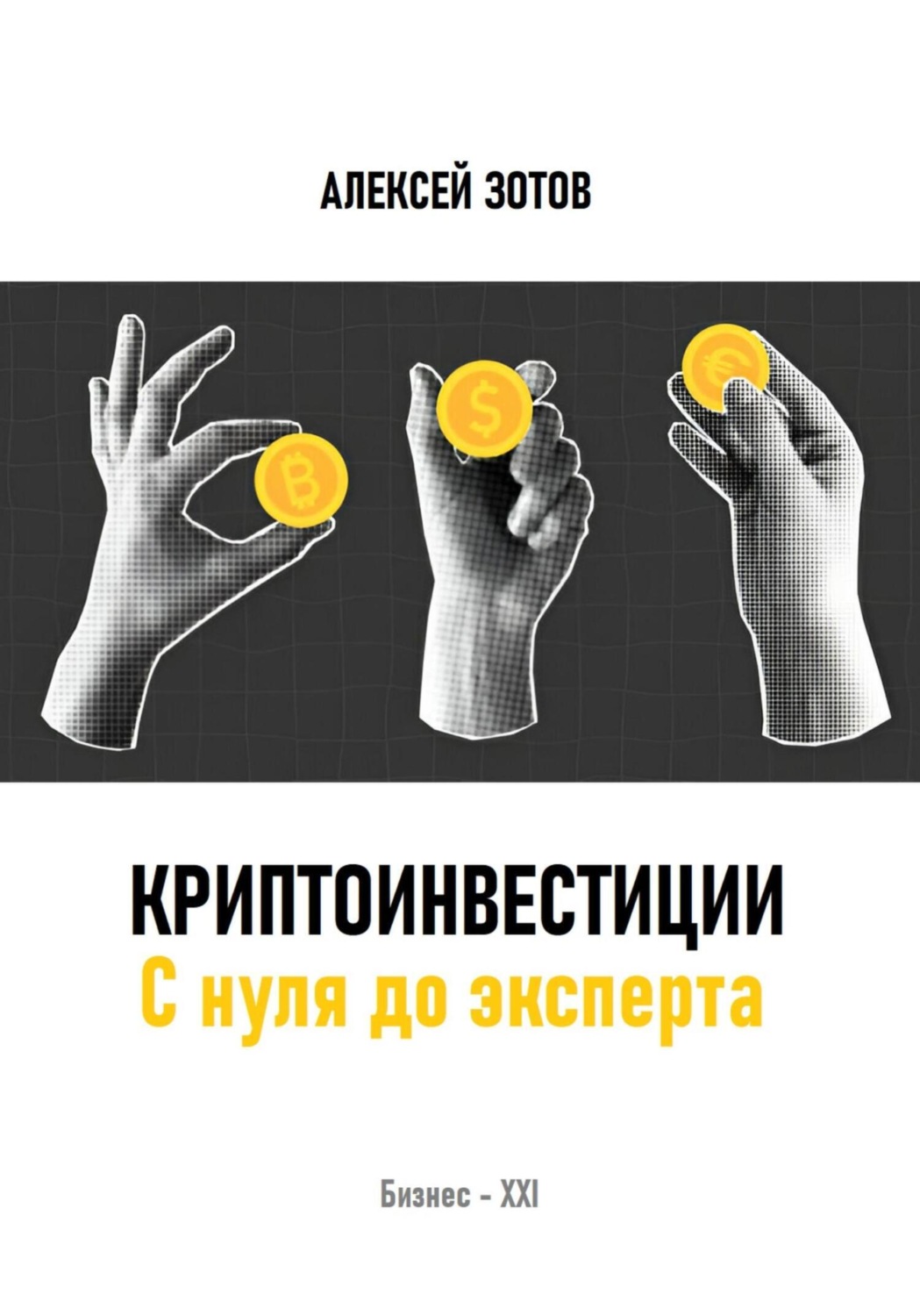 Обложка книги «Криптоинвестиции. С нуля до эксперта»