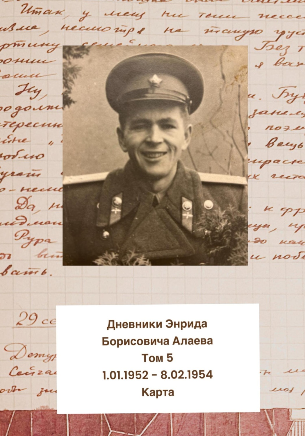 Обложка книги «Дневники Энрида Борисовича Алаева. Том 5»