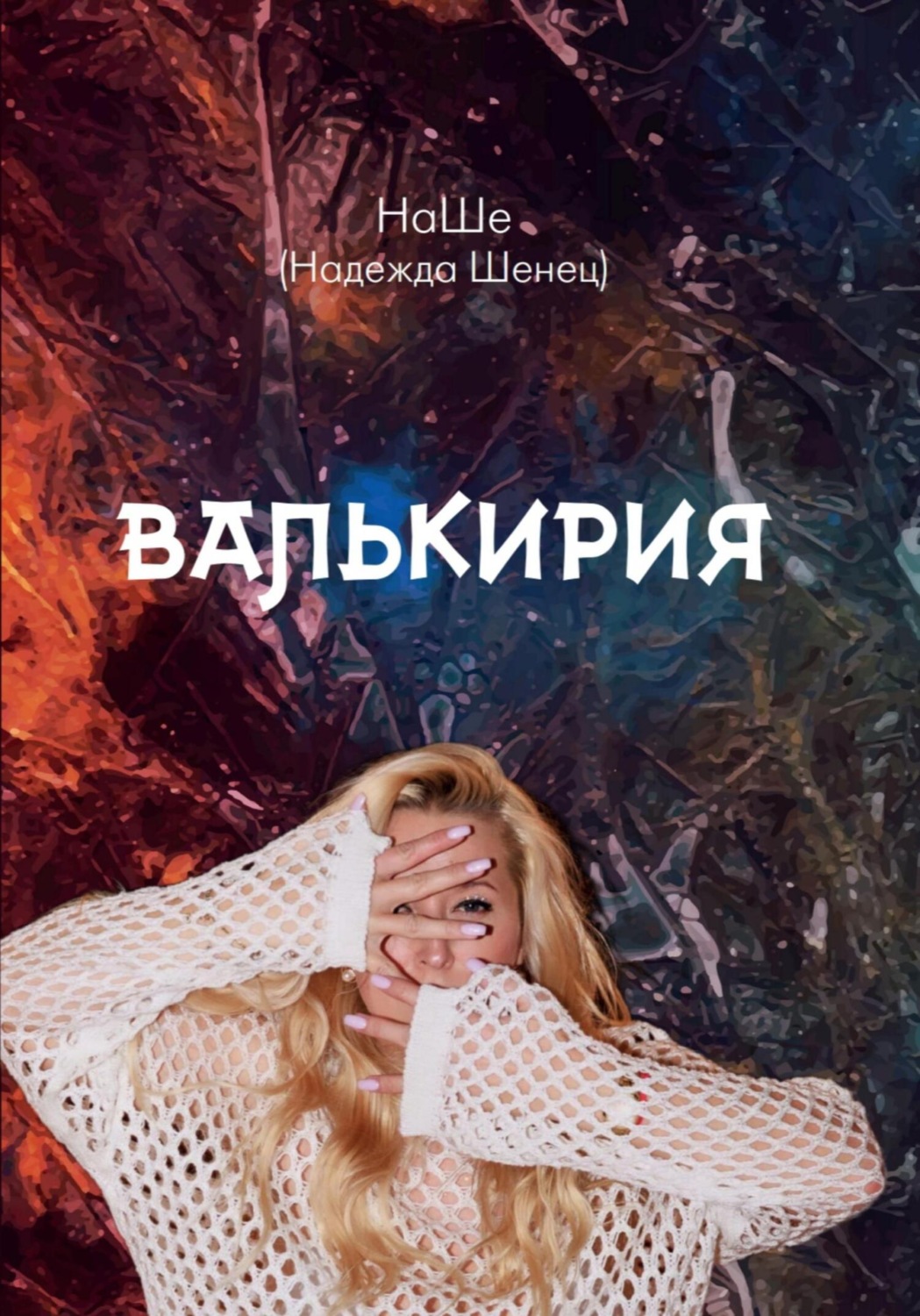 Обложка книги «Валькирия»