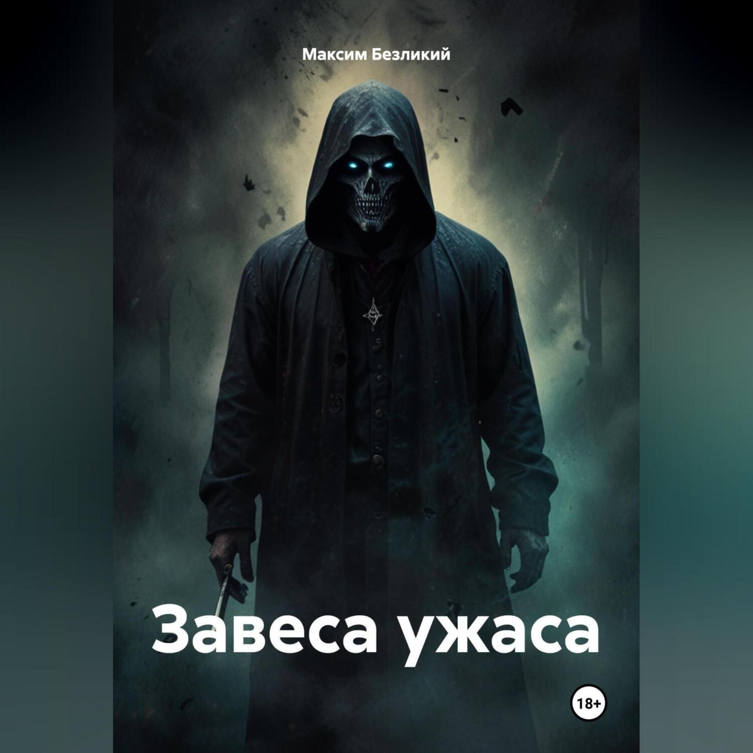 Обложка книги «Завеса ужаса»