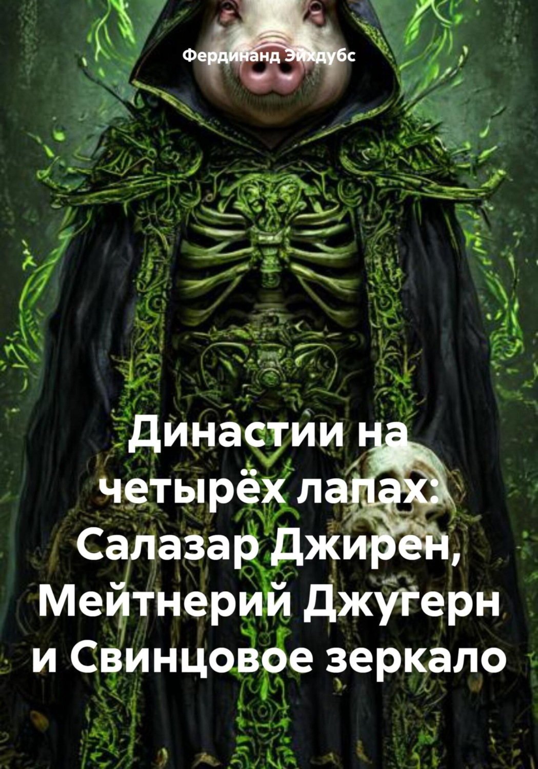 Обложка книги «Династии на четырёх лапах: Салазар Джирен, Мейтнерий Джугерн и Свинцовое зеркало»
