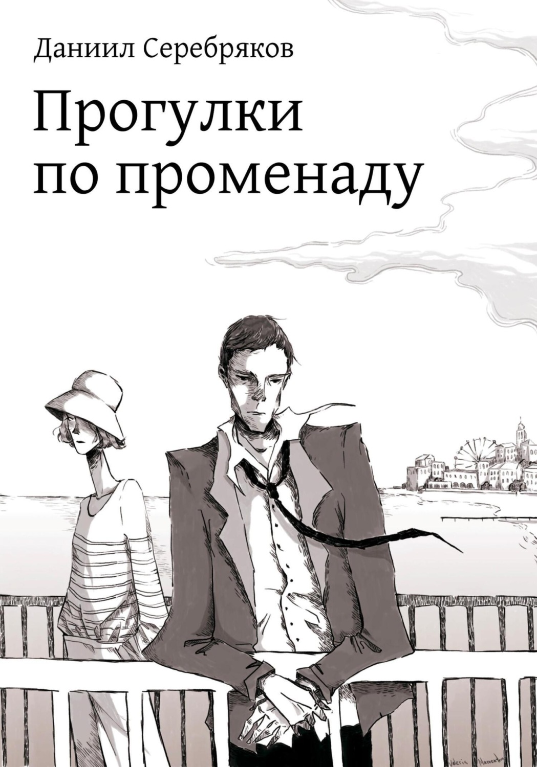 Обложка книги «Прогулки по променаду»